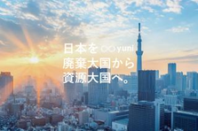 再生素材取引をデジタル化し、日本を資源大国へ変える事業開発をWANTED！
