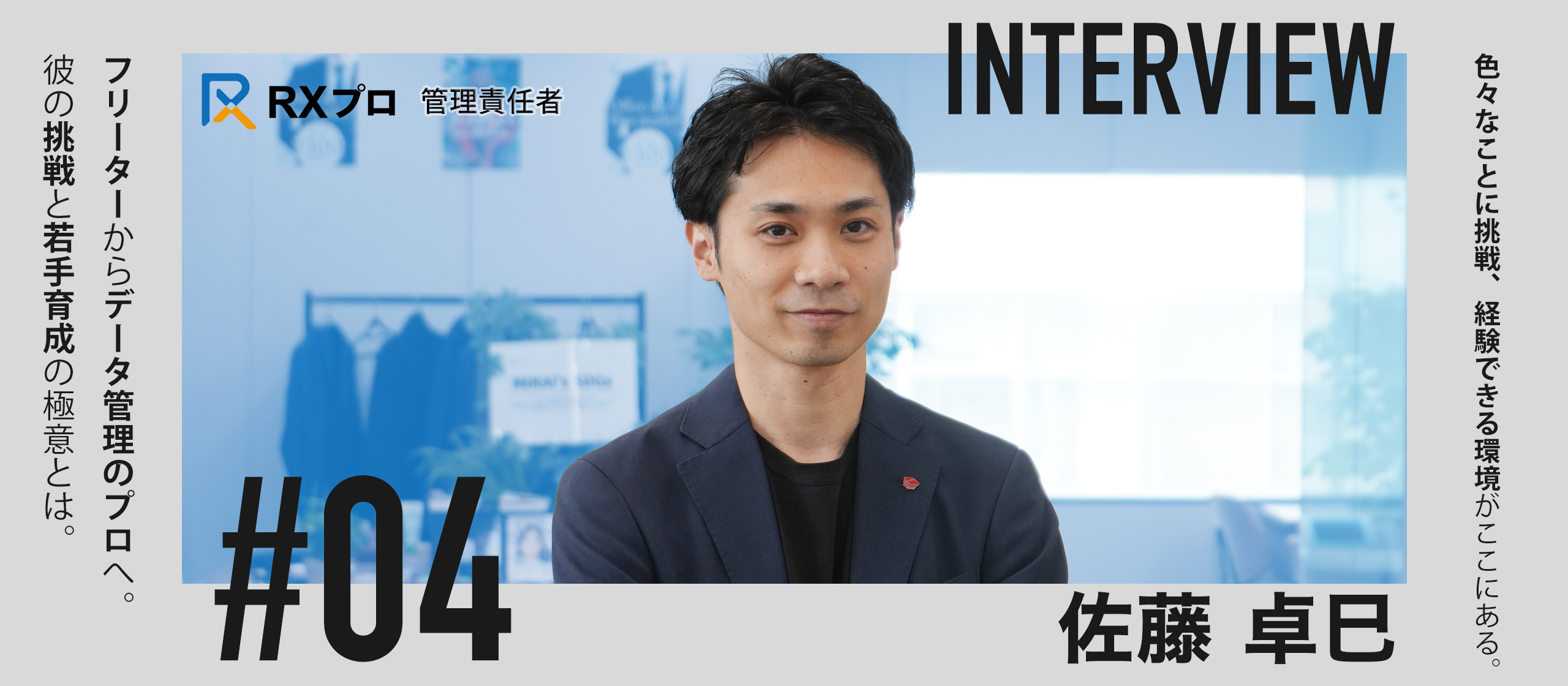 【管理責任者インタビュー】"なぜ"を大切に、行動力で道を拓く｜RXプロが描く成長の方程式