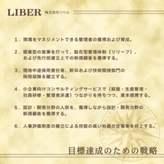 LIBERの事業戦略