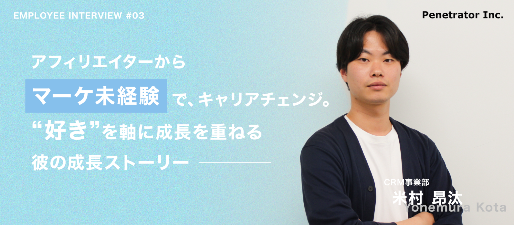【社員紹介#3】アフィリエイターからマーケ未経験でキャリアチェンジ。“好き”を軸に成長を重ねる彼の成長ストーリー