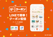 LINEでデジタルクーポンが開催できる「ザ・クーポン」