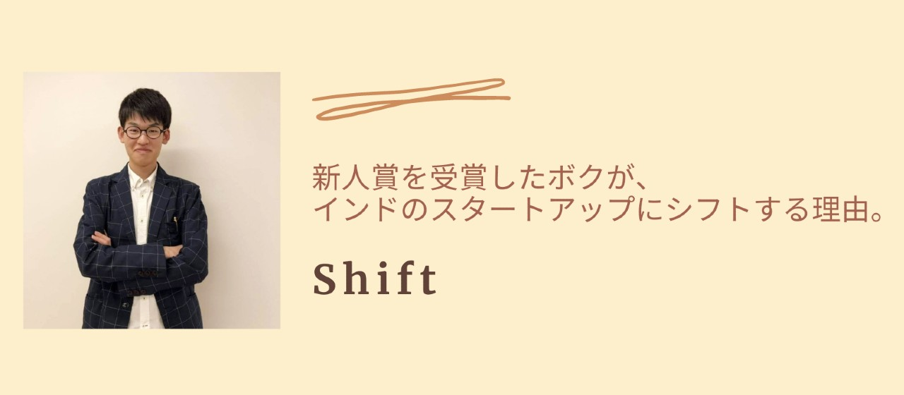 新人賞を受賞したボクが、インドのスタートアップにシフトする理由。