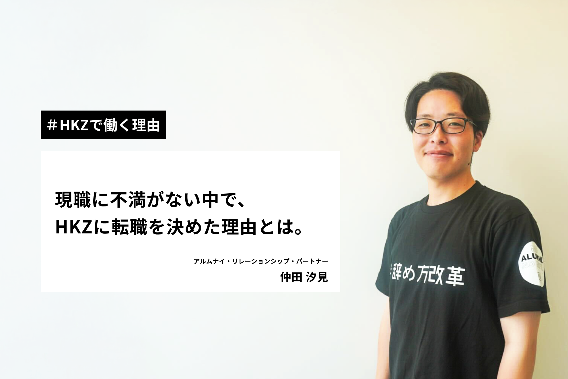 【HKZで働く理由】現職に不満がない中で、ハッカズークに転職を決めた理由とは。