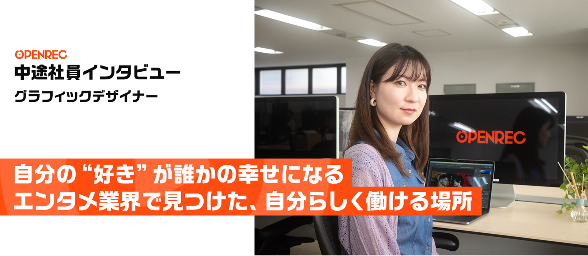 【中途社員インタビュー#1】自分の“好き”が誰かの幸せになる 〜エンタメ業界で見つけた、自分らしく働ける場所〜