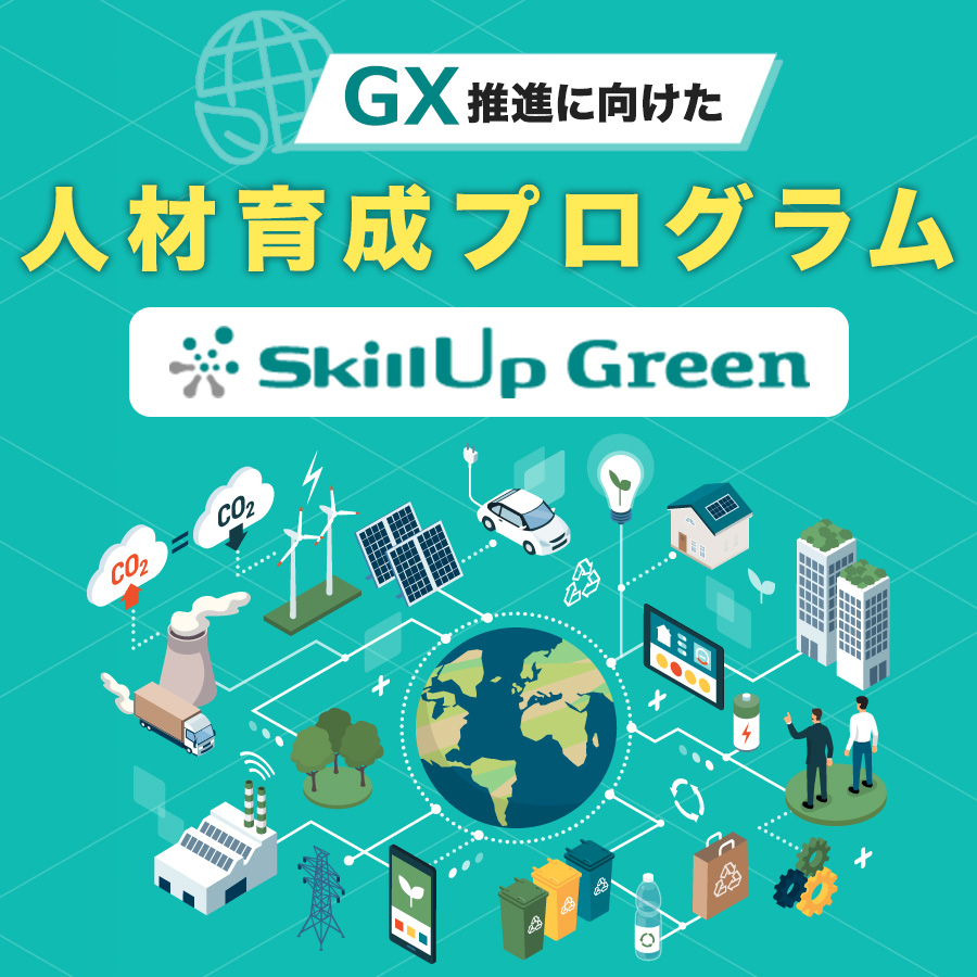 DX人材育成に次ぐ新たな領域での学びを加速する ー GX人材育成への挑戦