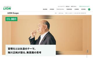 習慣の可能性にふれるメディア「LION Scope」： その人の当たり前になることで、つい流れてしまいがちな習慣も、毎日繰り返すからこそ、一つひとつがより良いものになり、積み重なって大きな力になるはず。その思いを伝えるべく、編集方針の策定から、記事コンテンツの制作やアートディレクション、サイト構築までお手伝いしました。