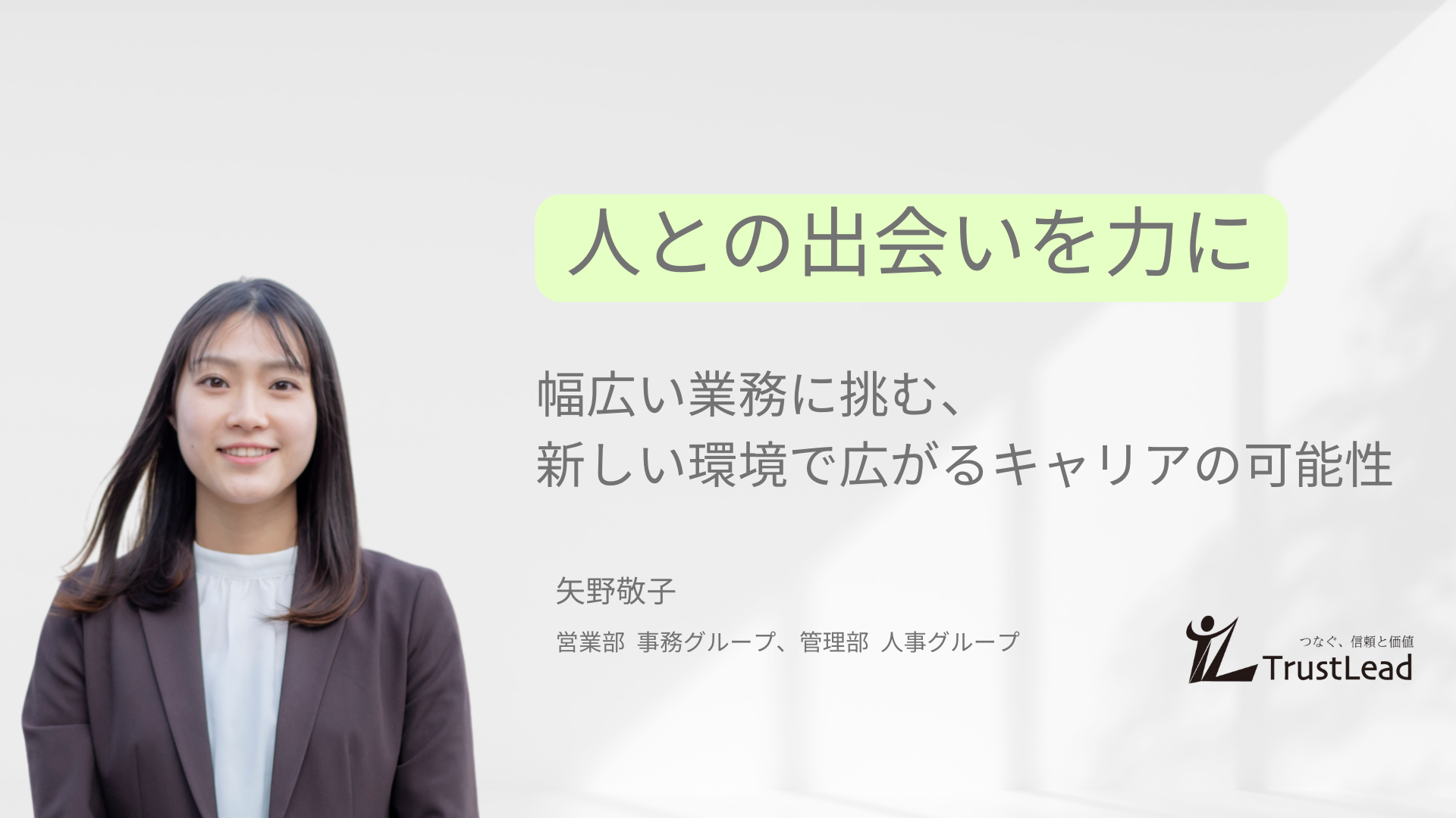 人との出会いを力に　幅広い業務に挑む新しい環境で広がるキャリアの可能性