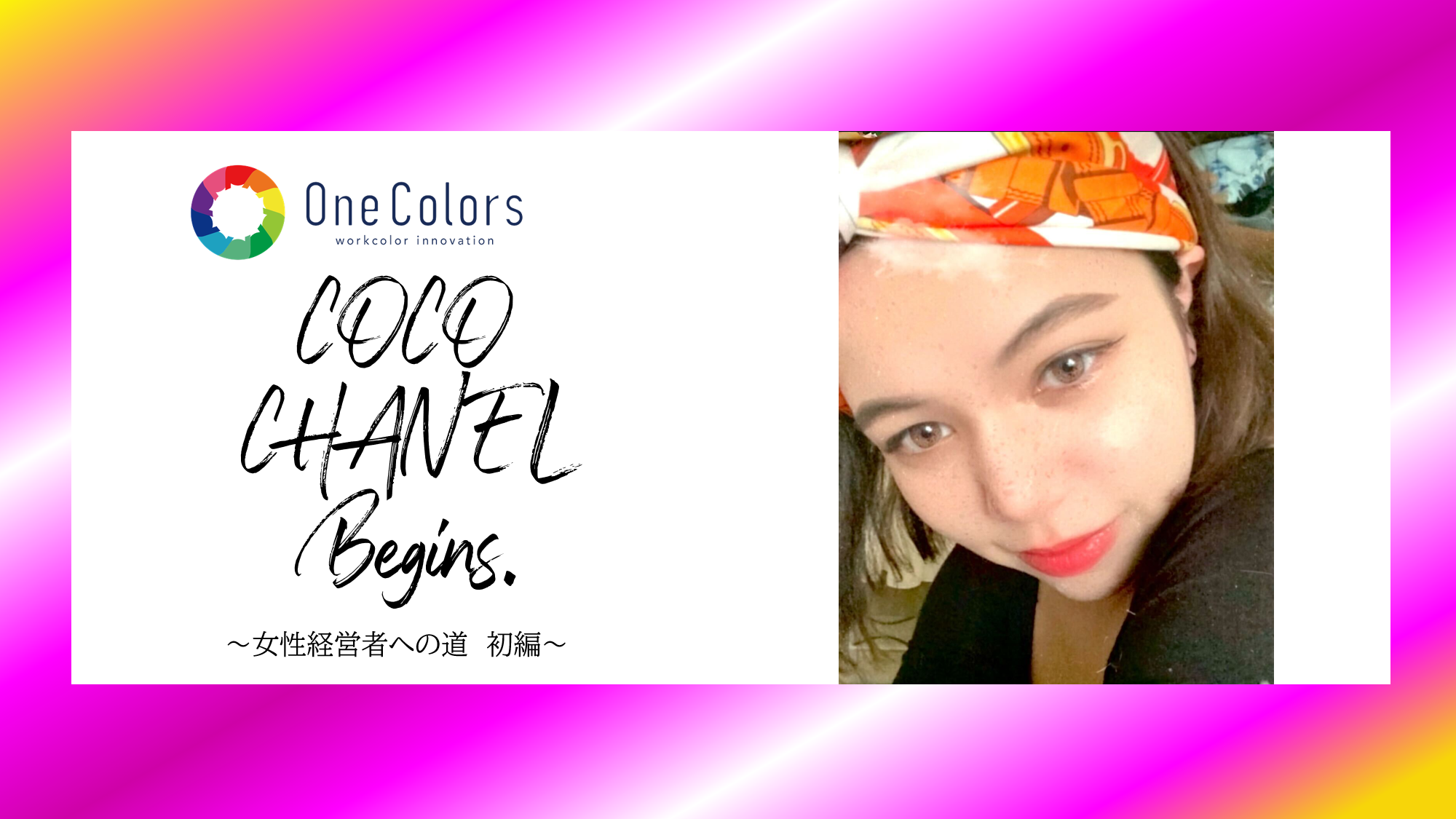 令和のココシャネル　ここに始まる