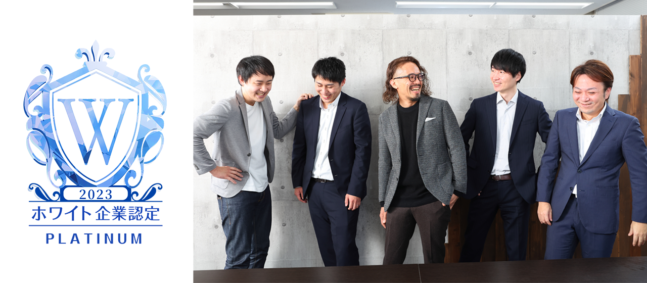 【IT企業では珍しい】ホワイト企業認定PLATINUM獲得！！な会社