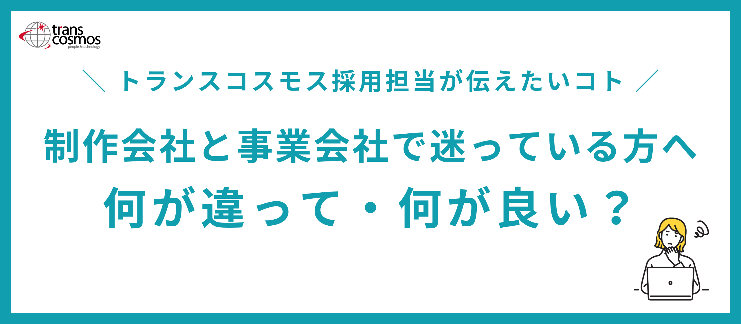 制作会社と事業会社で迷っている方へ　　～何が違って・何が良い？～