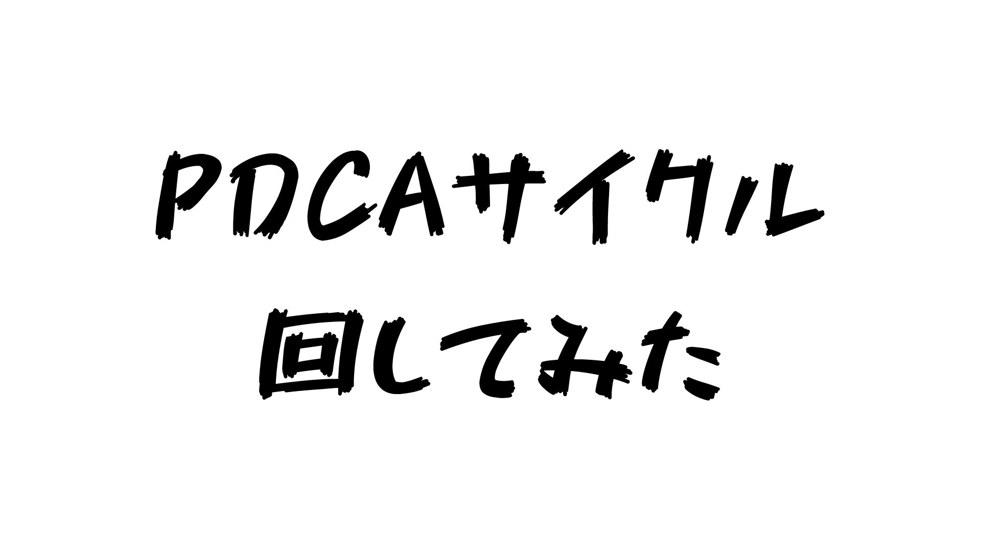 パラパラ漫画でわかる！PDCAサイクル！