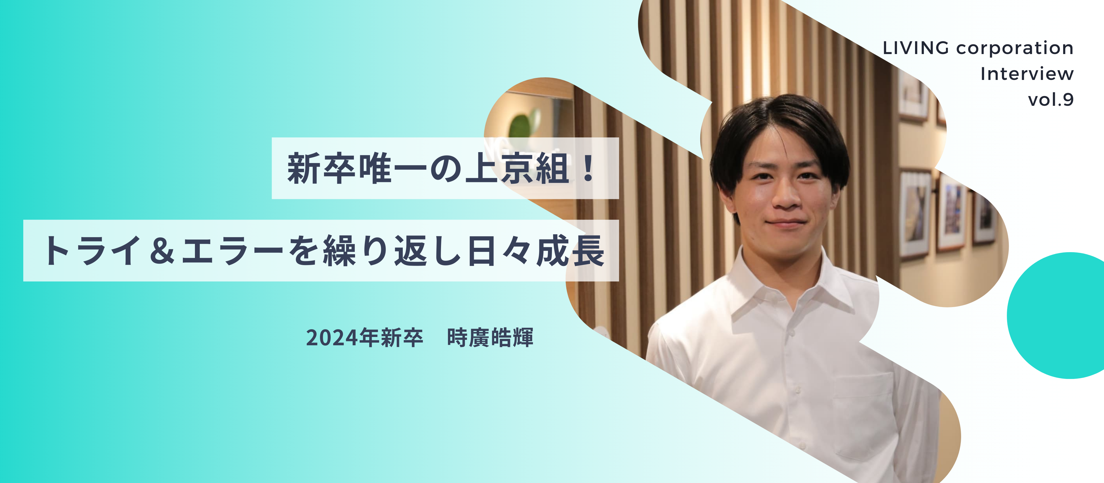 【社員紹介vol.9】新卒唯一の上京組！トライ＆エラーを繰り返し日々成長