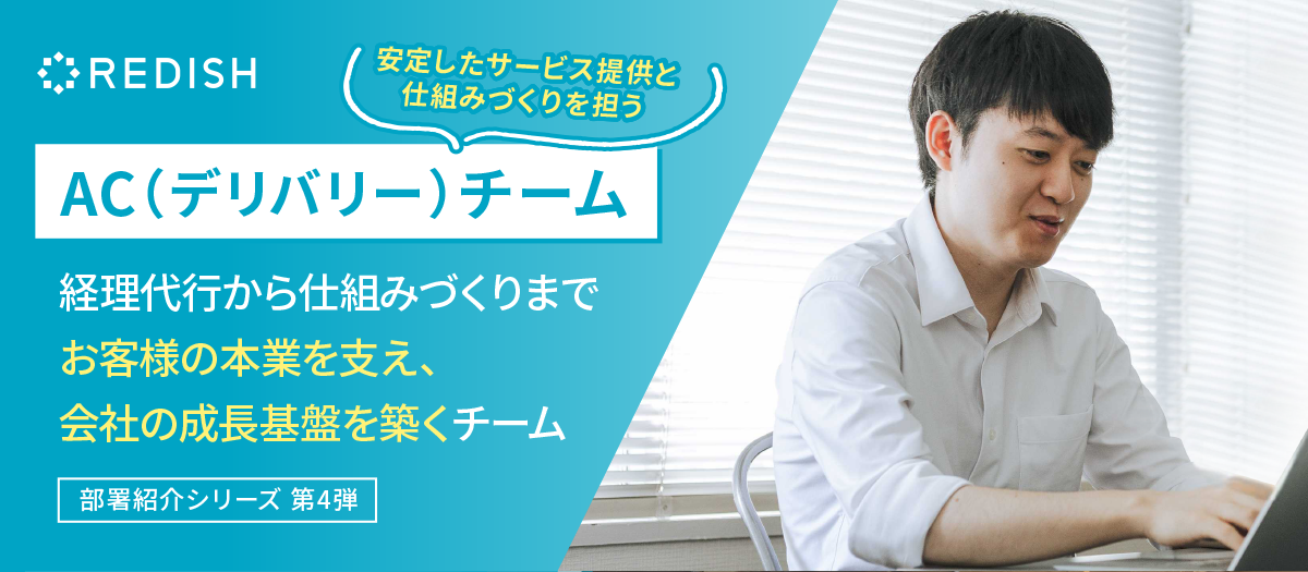 効率化×工場化でお客様も会社も支える！ACチーム紹介