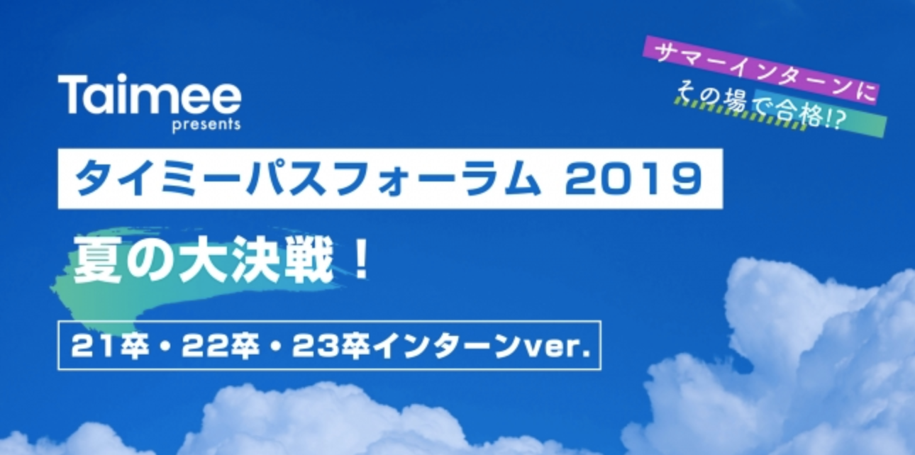 【タイミーパスフォーラム2019 〜Summer〜 7/14開催！】