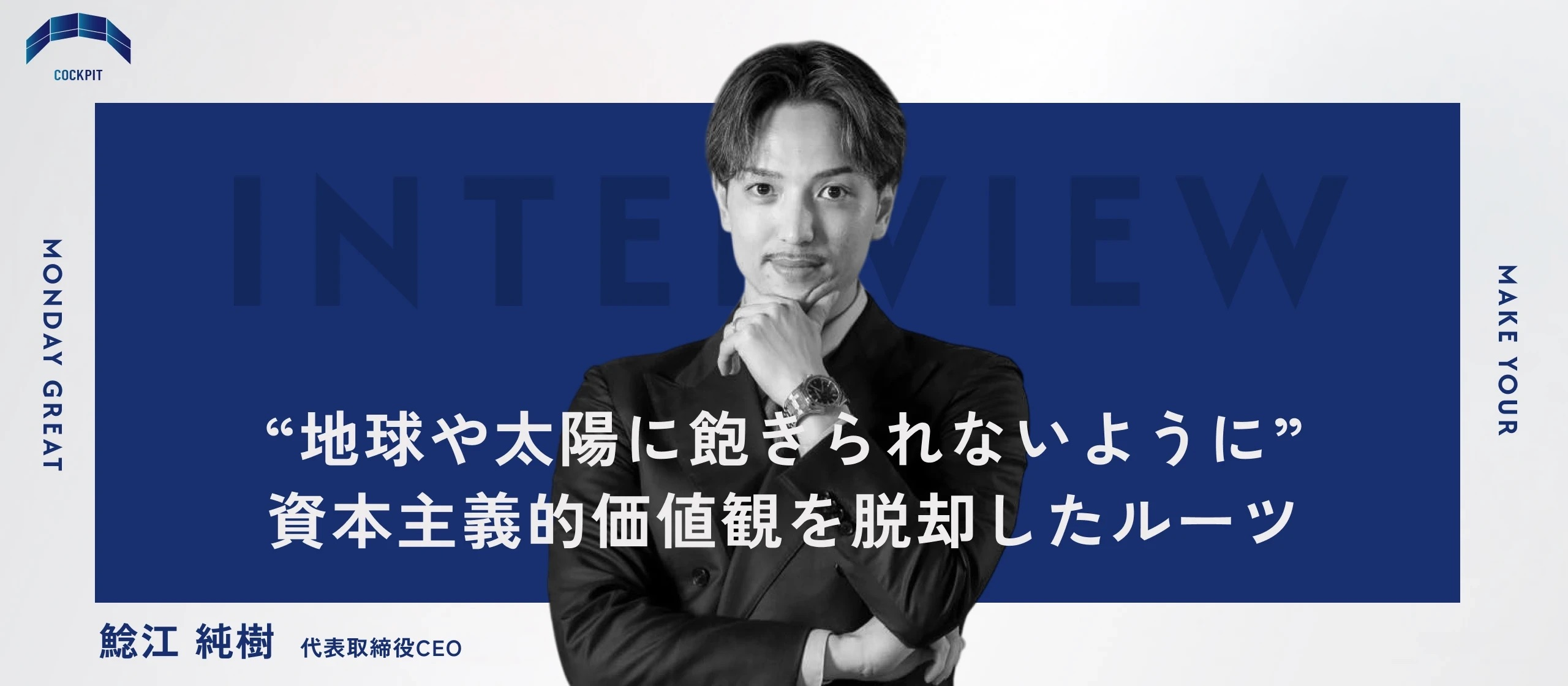 【代表インタビュー】家族崩壊の立て直し、被災地のボランティア、3,000万円の借金──「地球,太陽にデータがないことへの挑戦」を目指すようになった代表の原体験と価値観の変遷