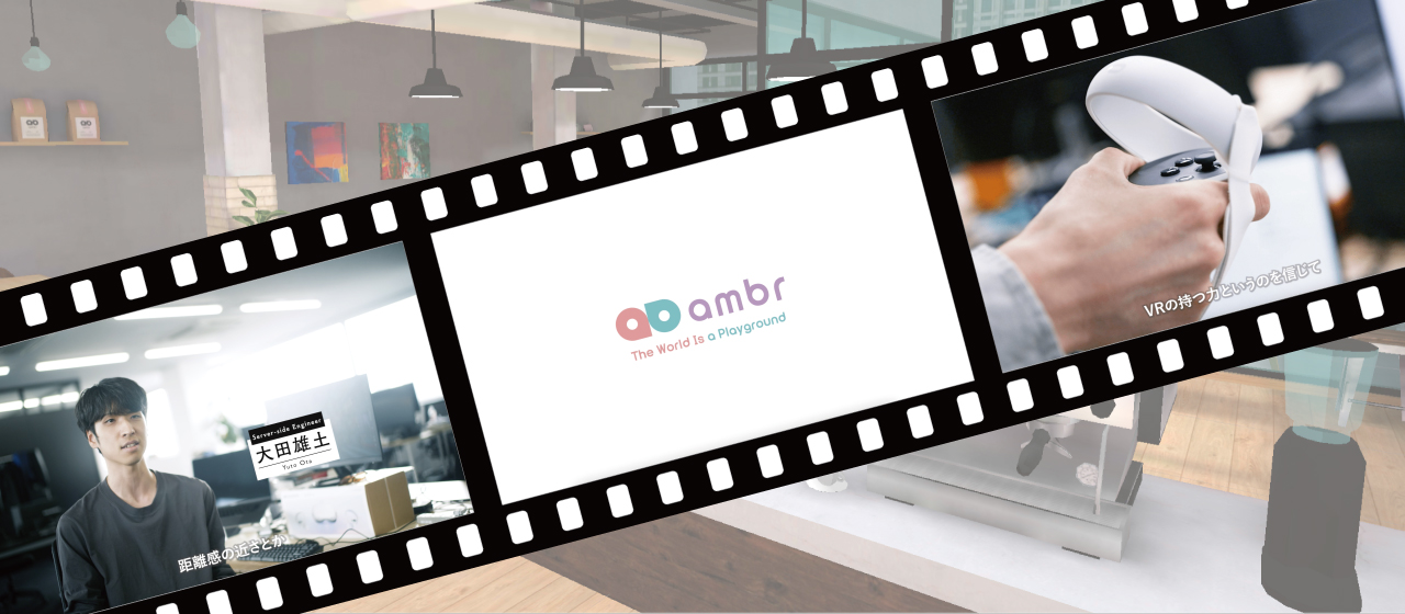 株式会社ambr 採用ムービー公開！