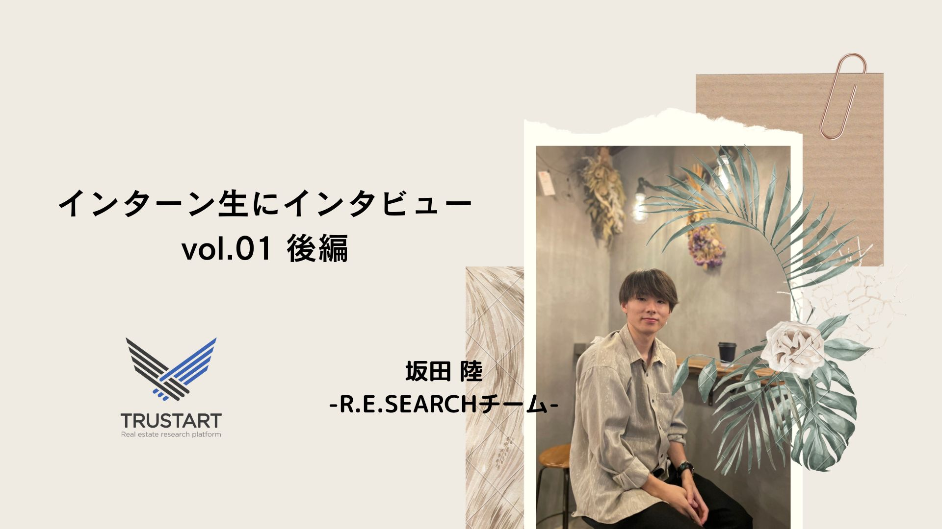 栃木から長期インターンにジョイン！坂田さんってどんな人？後編【インターン生にインタビュー】
