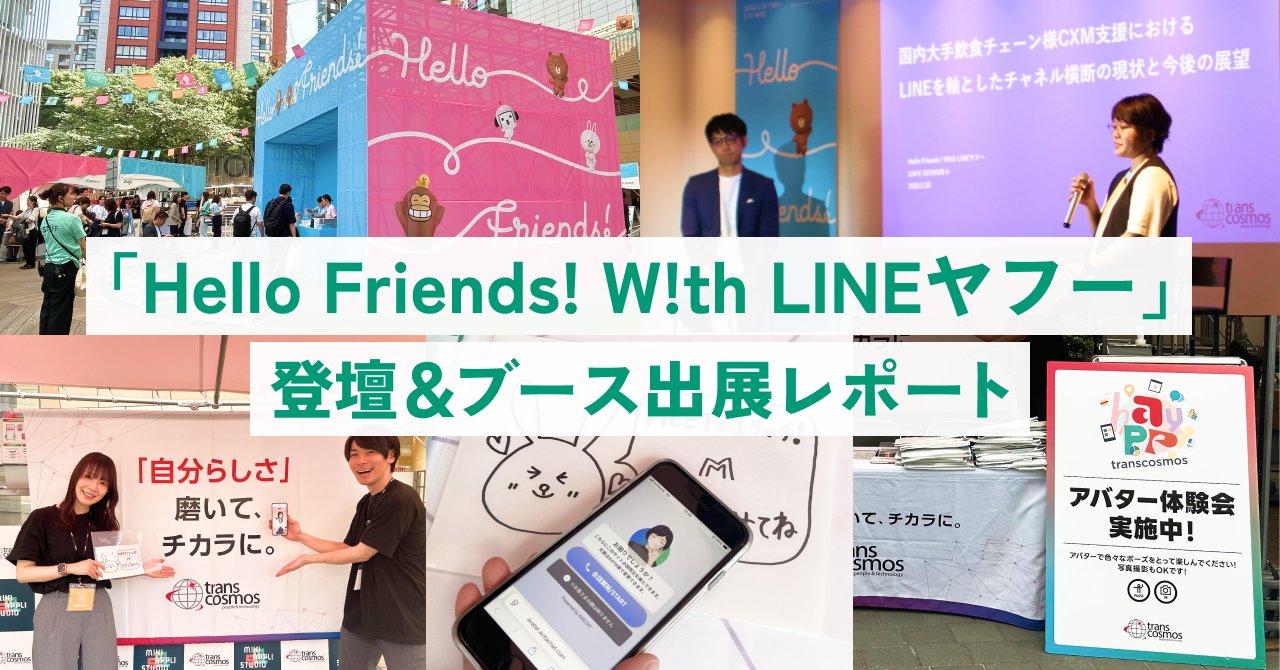 「Hello Friends! W!th LINEヤフー」登壇＆ブース出展レポート