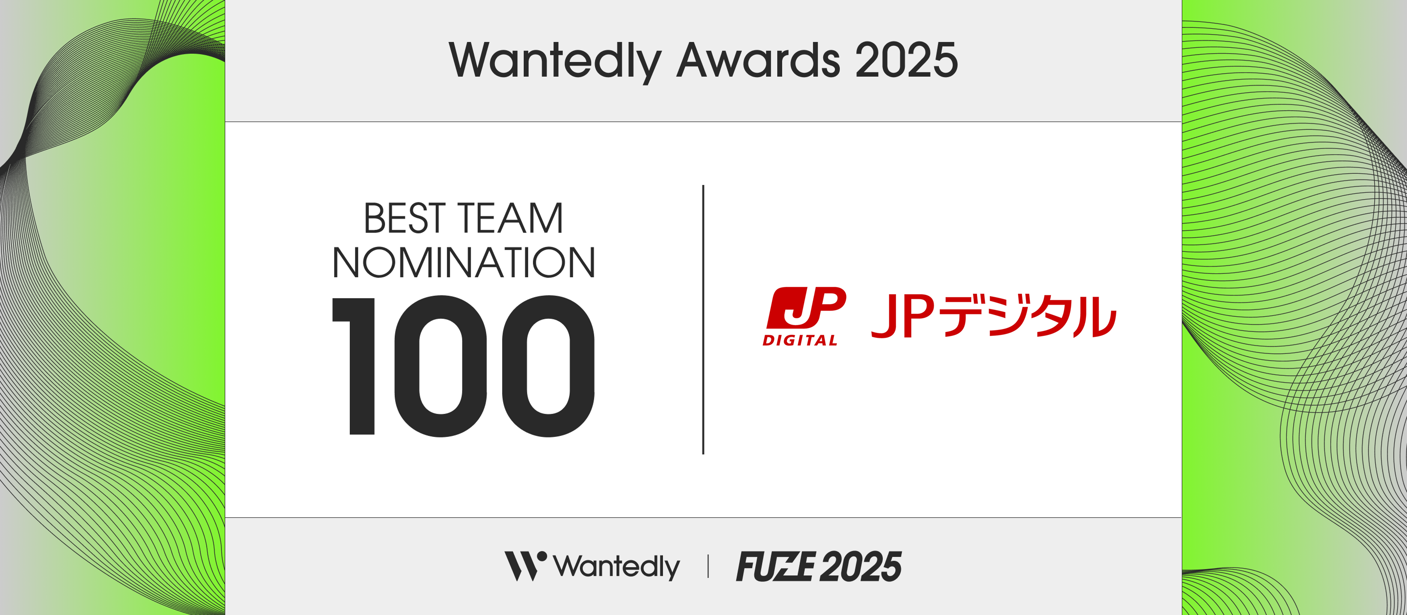 Wantedly Awards 2025でBEST TEAM 100に選出されました