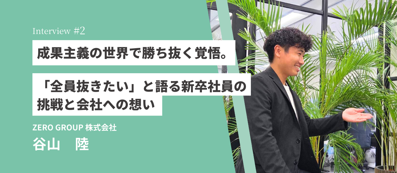 成果主義の世界で勝ち抜く覚悟。「全員抜きたい」と語る新卒社員の挑戦と会社への想い