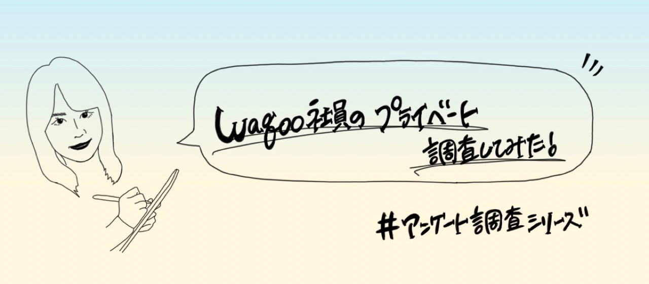 【Waqoo初‼︎アンケート調査】Waqoo社員のプライベート、調査してみた！！