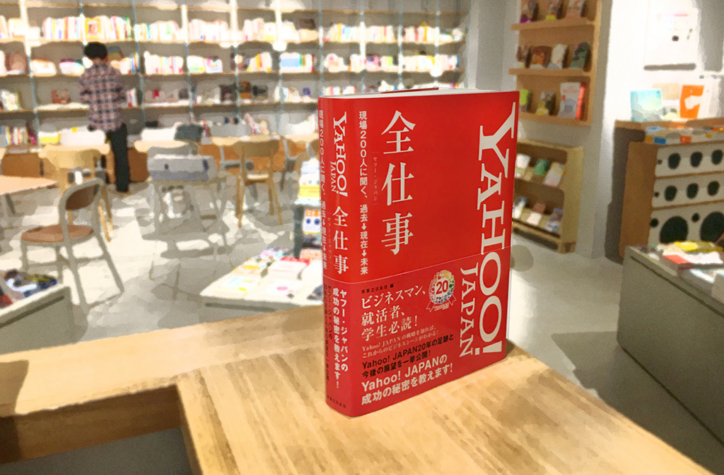 【BOOK LAB TOKYO】『Yahoo! JAPAN 全仕事』刊行記念イベントのお知らせ