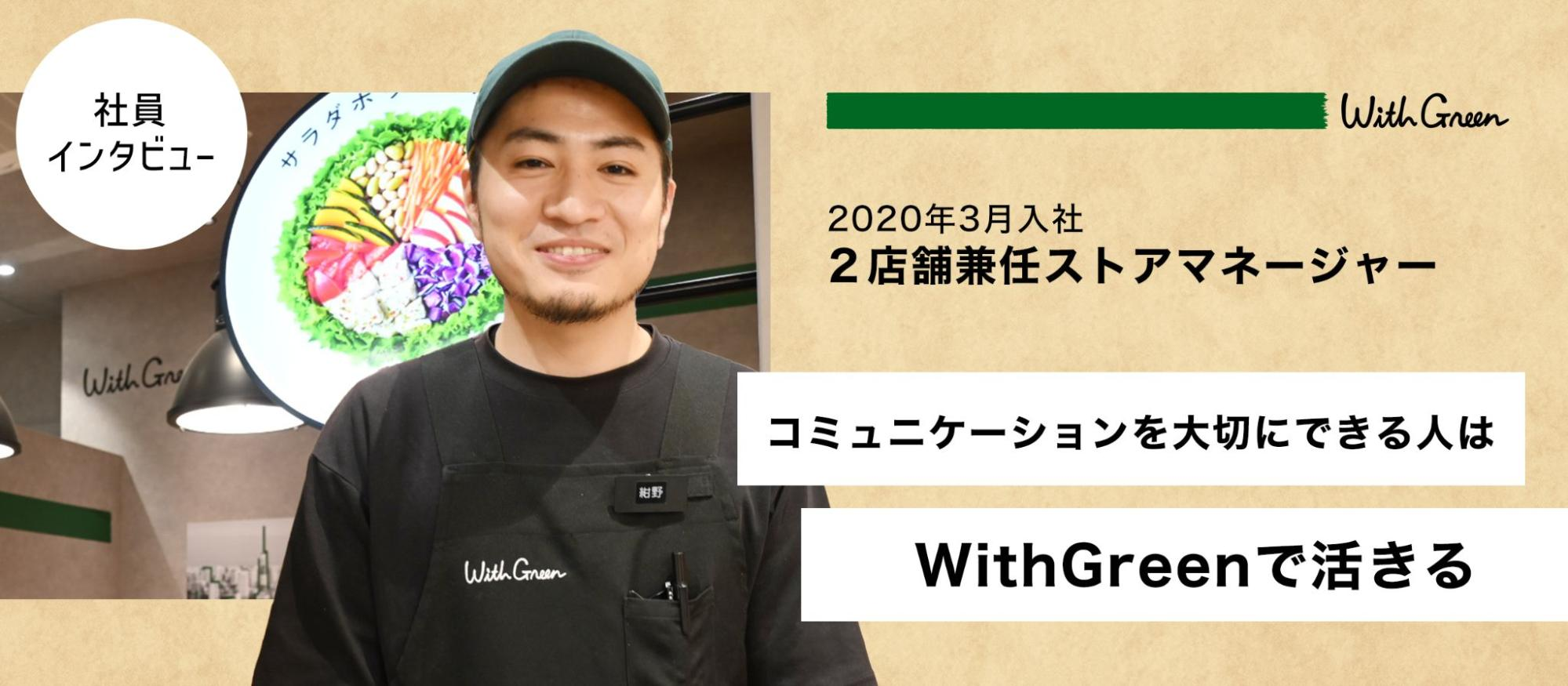 【ストアマネージャーインタビュー】コミュニケーションを大切にできる人はWithGreenで活きる