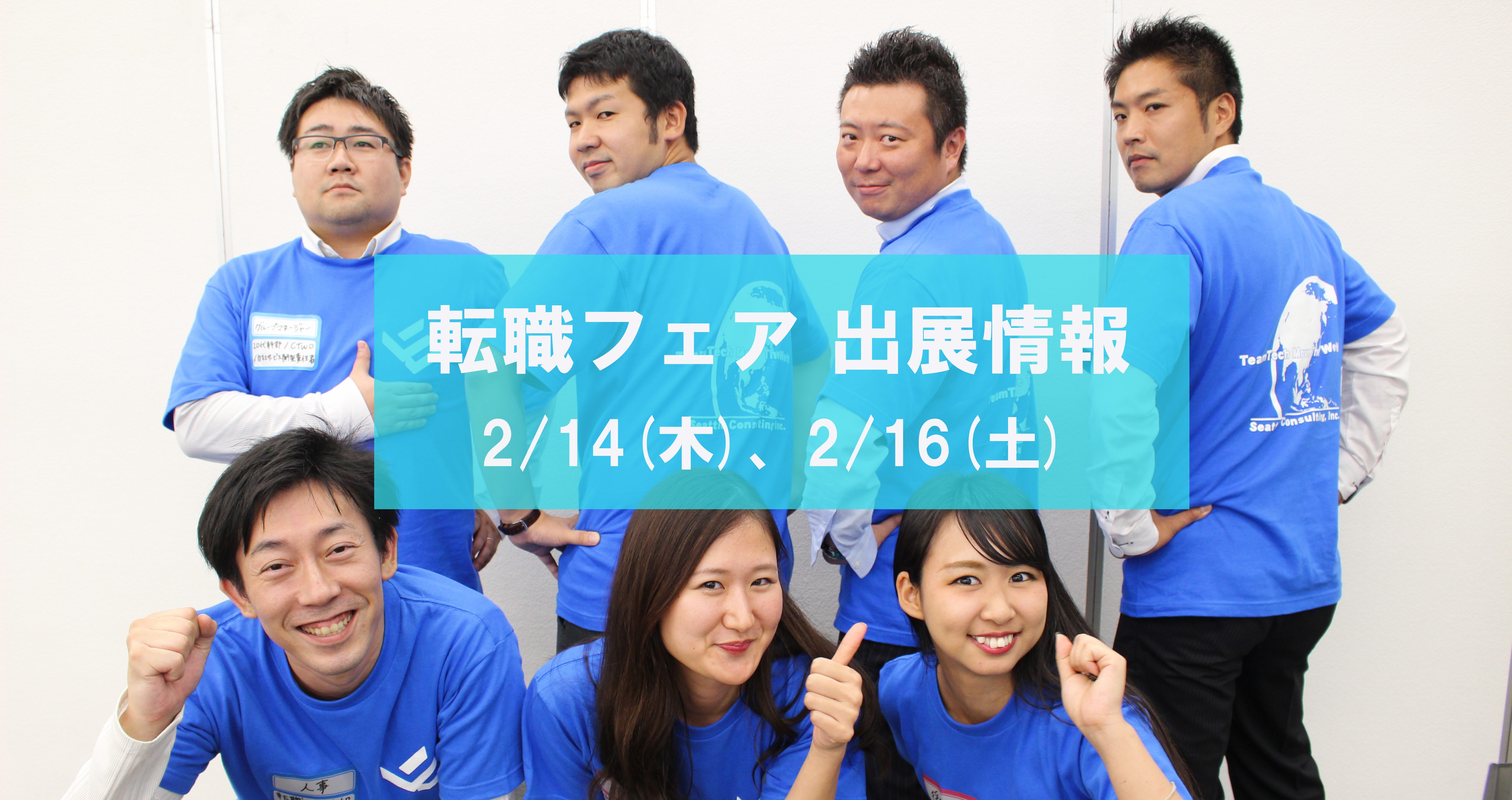 【2月14日 / 16日】doda転職フェアに出展します！会いに来てください！！