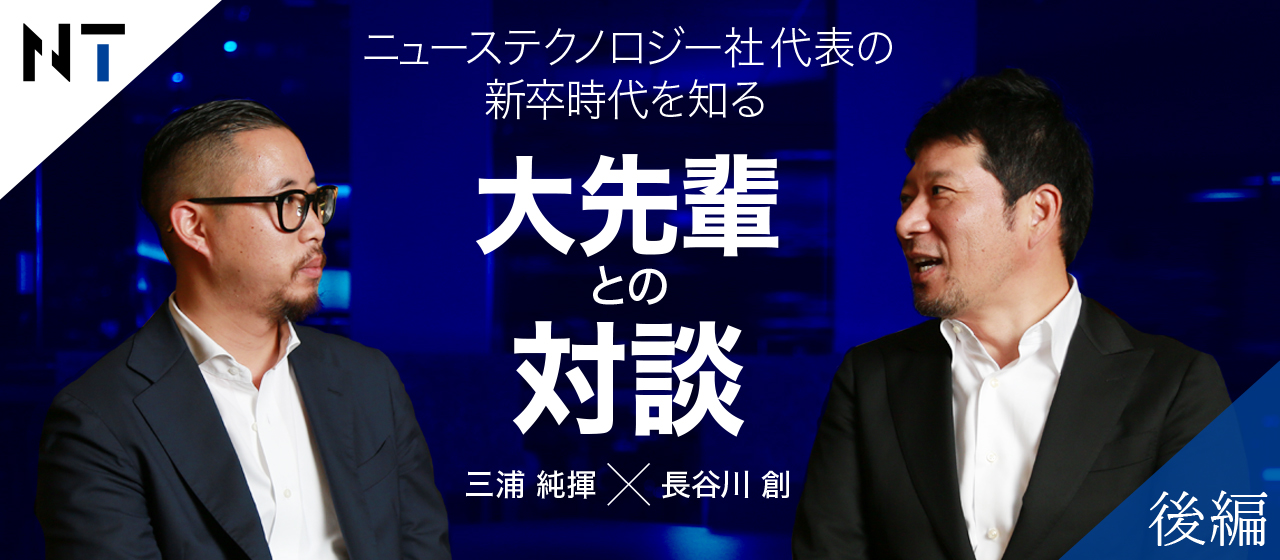 後編【弊社代表×ベクトル副社長兼グループCOO対談】弊社創立の背景から一緒に働きたい人物まで全部語ります！