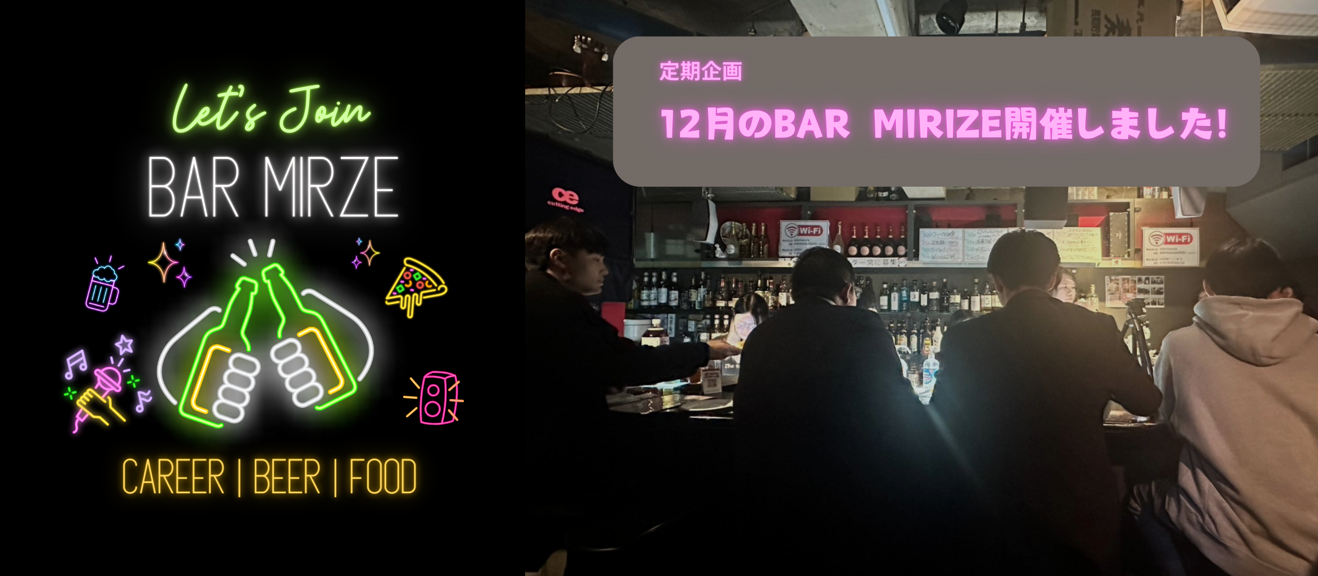 【BAR MIRIZE開催しました！】～キャリアについて語らい、笑い、つながる夜～