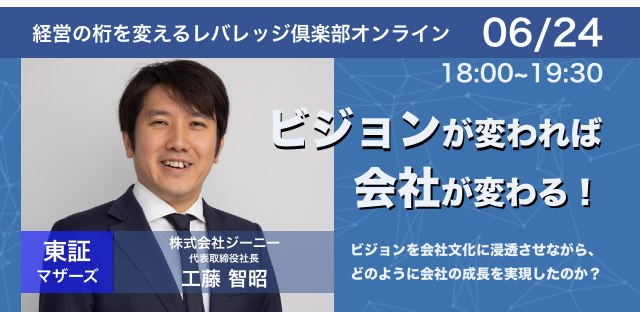 6月24日　株式会社ピグマが主宰する、経営の桁を変える経営者のための「レバレッジ倶楽部オンライン」をマザーズ上場企業経営者をお招きして開催しました。