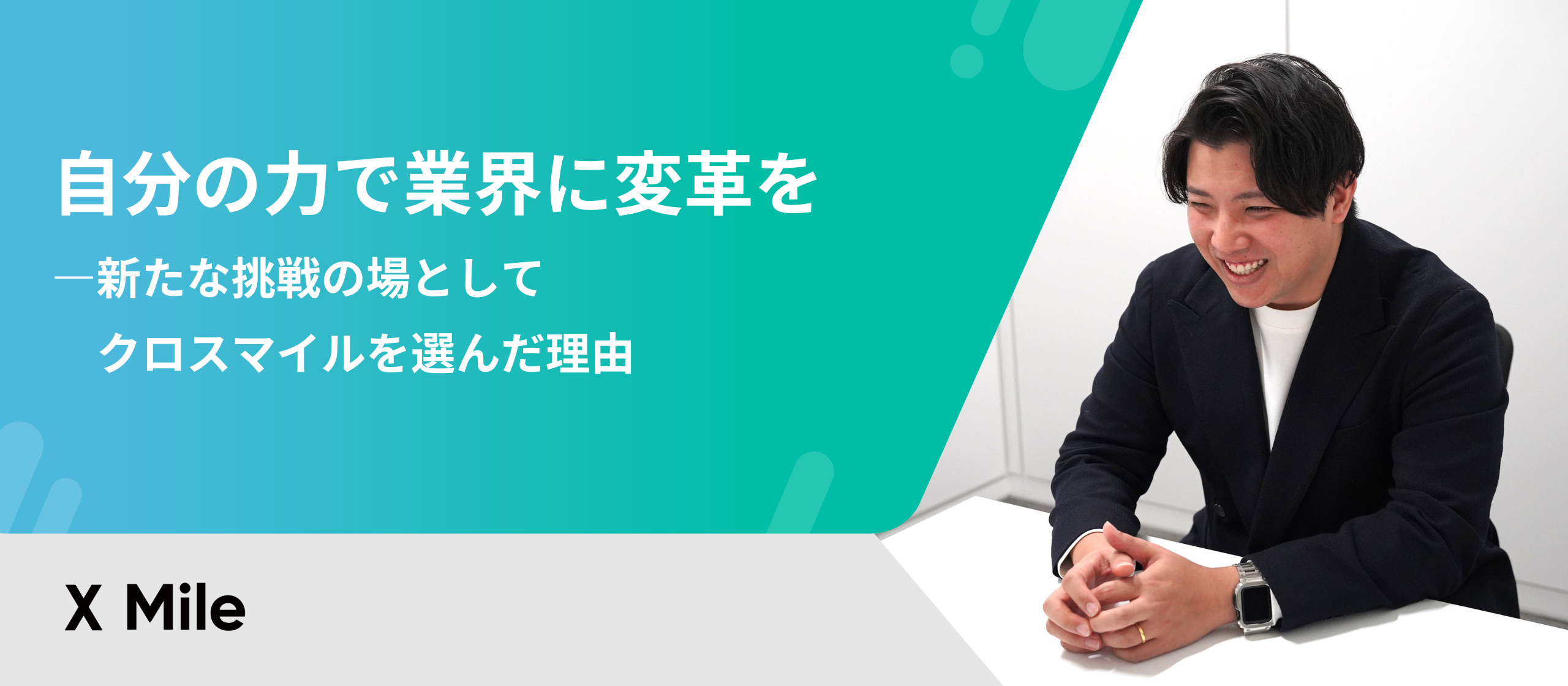 自分の力で業界に変革を―新たな挑戦の場としてクロスマイルを選んだ理由