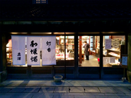 七尾市一本杉通りの直営店（夜）