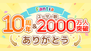10周年&ユーザー数2000万人突破