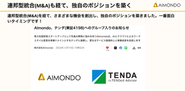 直近、上場企業であるテンダさんとご一緒する運びとなりました