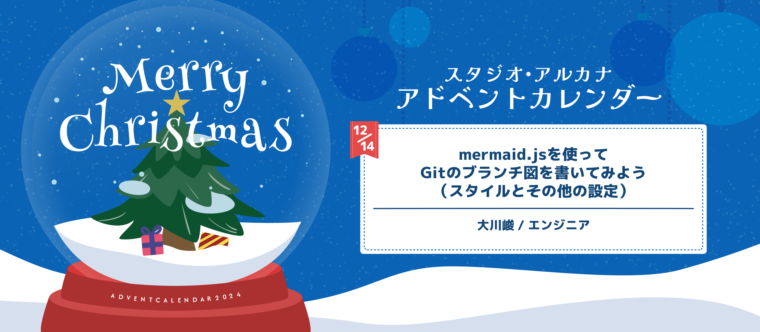 mermaid.jsを使ってGitのブランチ図を書いてみよう（スタイルとその他の設定）