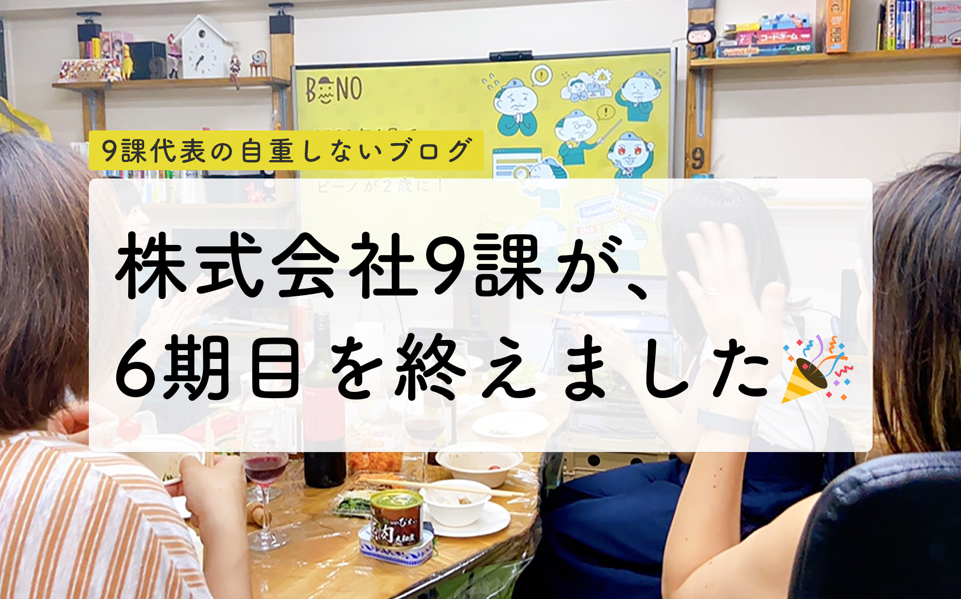 9課の6期目は、既存事業+304%⤴️ボーナス大幅増！...しかし新規事業は生み出せず。