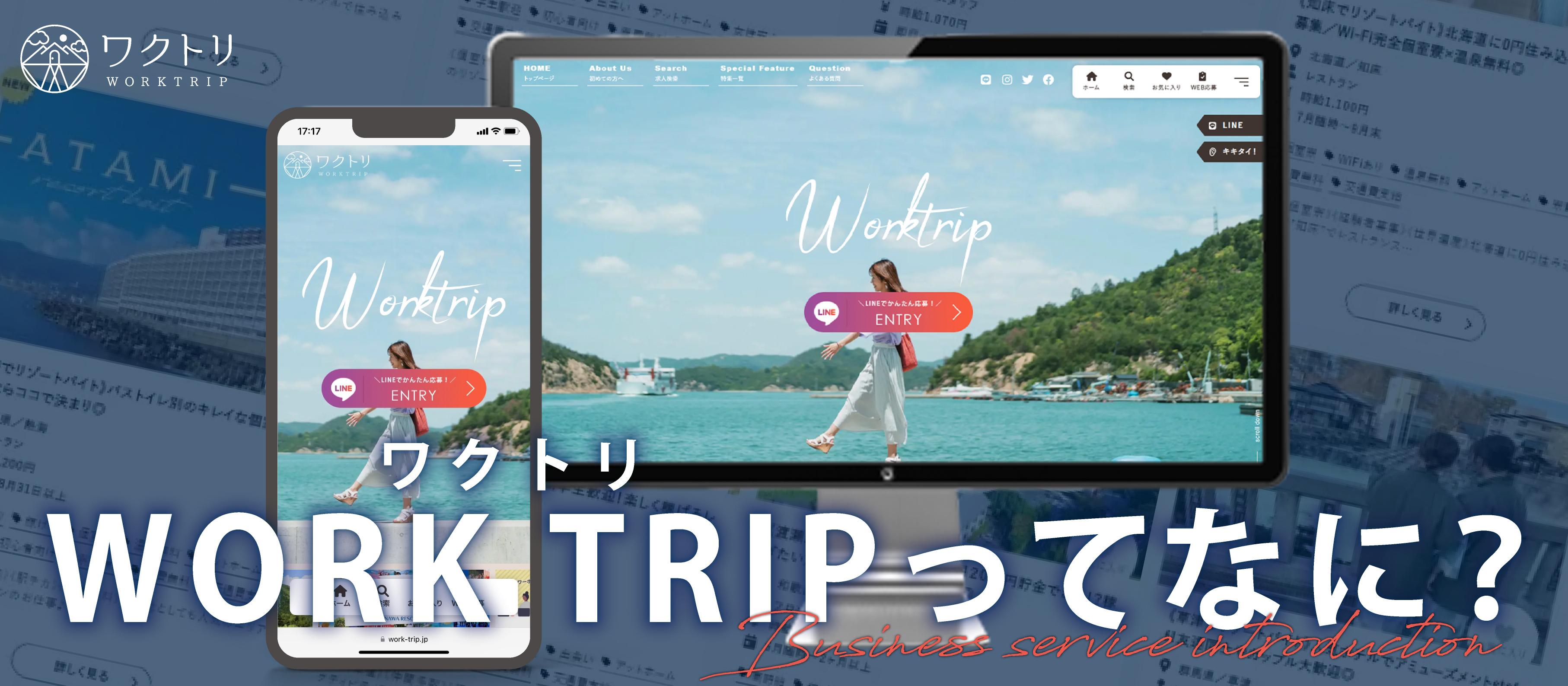 《事業紹介》❝旅するように働く❞ワクトリってどんなサービス？