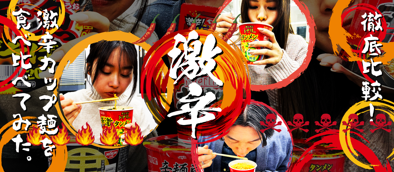 【2023年】徹底比較！激辛カップ麺を食べ比べてみた。