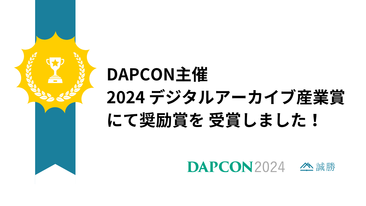 【受賞】DAPCON主催「2024 デジタルアーカイブ産業賞」奨励賞受賞！当日発表された今年の活動を振り返ります！