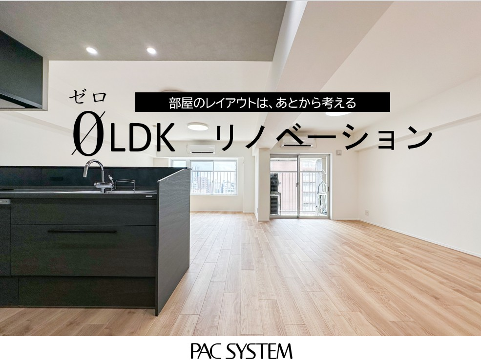 部屋のレイアウトは、あとから考える住戸