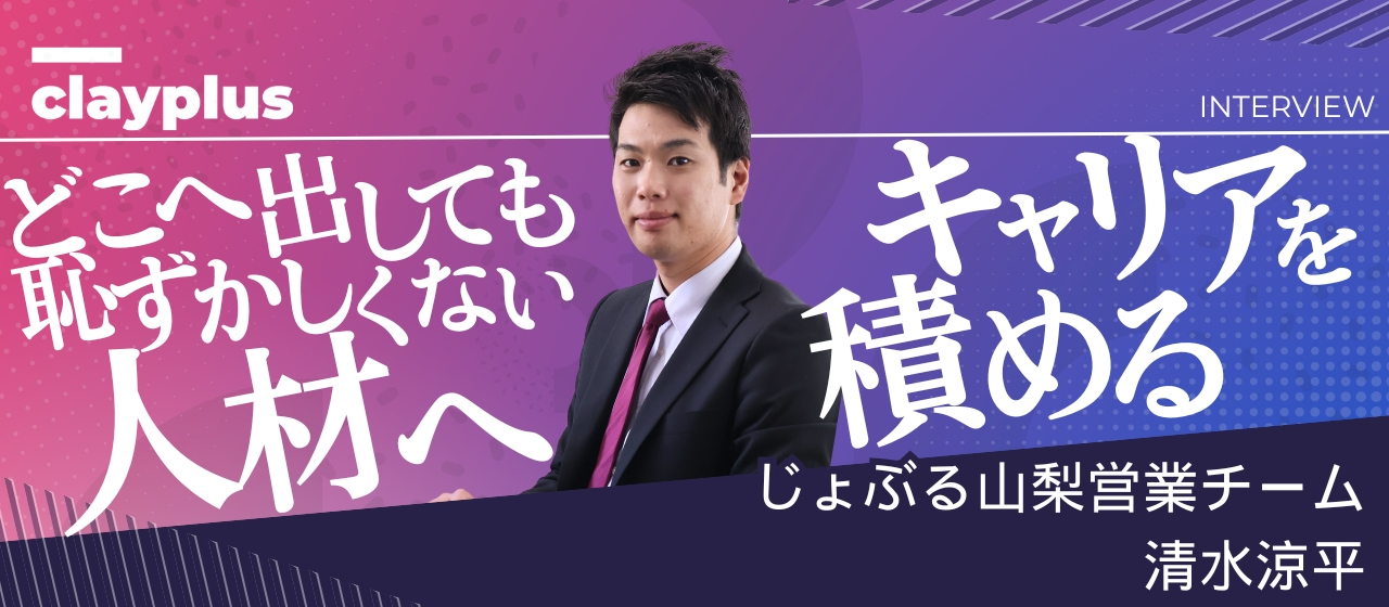 【社員インタビュー#13】会社を出て挑戦したって良い、育てます。の言葉が決め手。転職1年目の営業に密着。【株式会社クレイプラス・山梨県甲府市】