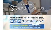 当社の主力サービスは「産業医コンシェルジュ」と「保健師コンサルティング」経験豊富な産業医と、手厚いバックアップ体制で、企業が安心して負担なく健康経営に取り組めるサポートをしています。