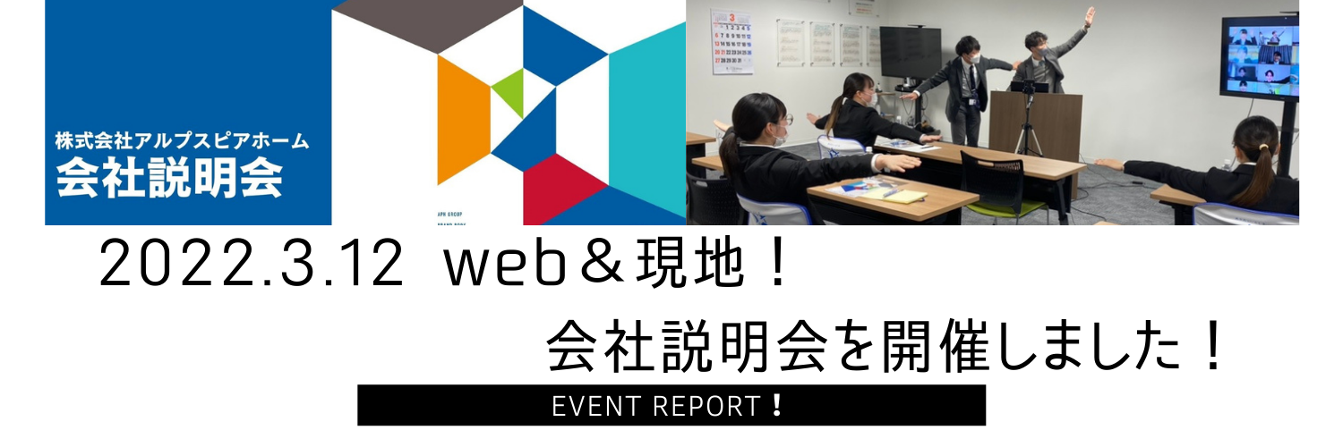 【2022.3.12】現地＆WEB｜会社説明会を開催しました！
