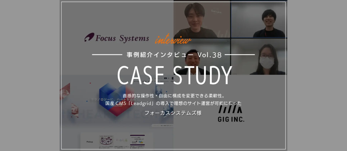 直感的な操作性・自由に構成を変更できる柔軟性。国産CMS「LeadGrid」の導入で理想のサイト運営が可能になった | フォーカスシステムズ様