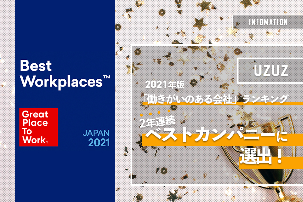 祝「働きがいのある会社ランキング」に2年連続ベストカンパニー入り！実際の“働きがい”について語ってみた