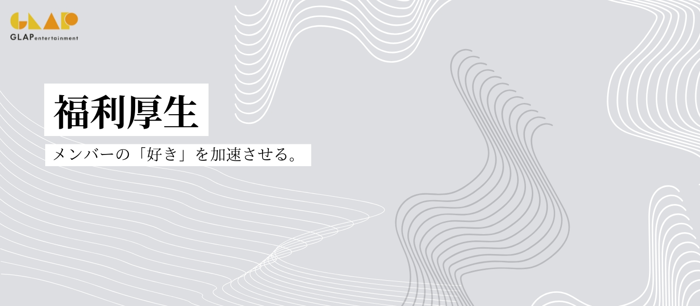 【福利厚生】『好き』が仕事になる場所で、『好き』を加速させる制度をつくりました。