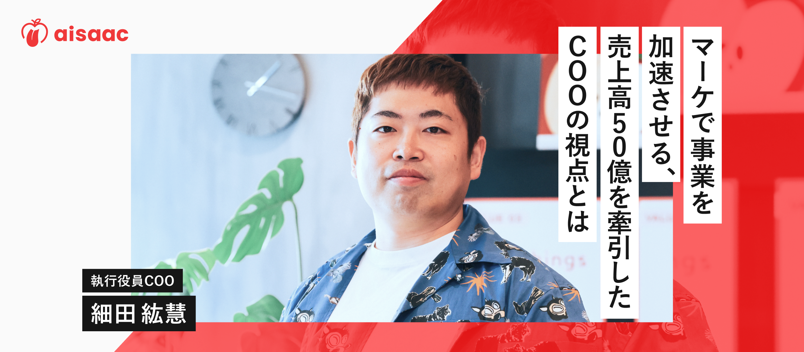 マーケで事業を加速させる、売上高50億を牽引したCOOの視点とは
