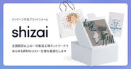 梱包資材のプラットフォーム事業「shizai」