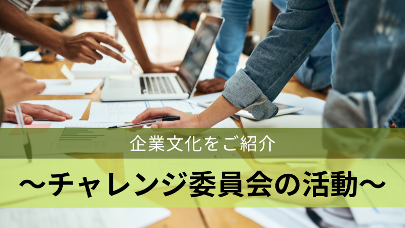 企業文化をご紹介～チャレンジ委員会の活動～